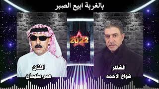 الشاعر شواخ الاحمد والفنان عمر سليمان  بالغربة ابيع الصبر  şair şevvah elahmet