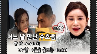 (희망다큐 수호쌤4화) 27년을 아버지와 한몸이 된 1살 아들을 만난 수호쌤! #비선당