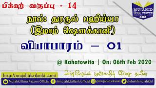 பிக்ஹ் வகுப்பு | தொடர் 14 | வியாபாரம் -01 | Business | Kahatowita | Mujahid Ibnu Razeen | 6th Feb 20