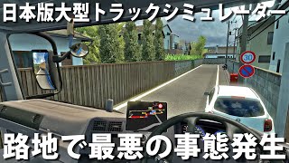 【Project Japan】リアルな日本版トラックシミュレーター！道幅が狭すぎる日本の路地で最悪の事態発生【アフロマスク】