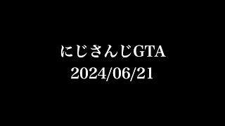 【#にじGTA】26億円無銭飲食事件【予告風/にじさんじ切り抜き】