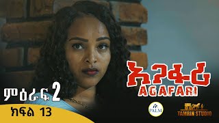 Agafari Season Two  Ep 13 | አጋፋሪ ምዕራፍ 2 ክፍል 13