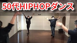 【シニアHIPHOP入門】40代50代60代HIPHOPダンス 初心者/入門レッスン 振り付け【個人レッスン】東京/池袋/新宿/高田馬場