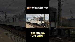 近鉄大阪線 5820系 (DF52編成) シリーズ21 急行 大阪上本町行き #shorts #近鉄 #5820系 #シリーズ21 #大阪線