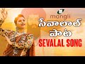 Mangli Sevalal Maharaj Song  | Banjara | Kamal Eslavath | Madeen SK