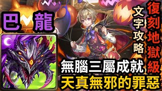 【神魔之塔】巴龍 阿撒托斯 ｜『天真無邪的罪惡』 復刻地獄級【絕倫法術·戴倫】文字攻略