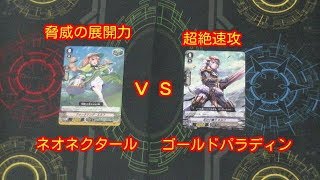 ヴァンガード新クラン対戦ネオネクタールｖｓゴールドパラディン