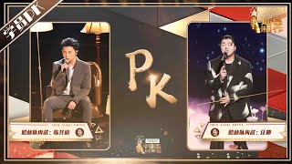 【学员PK】汪帅《危险》VS陈其楠《如果你爱我》 | 2019中国好声音SingChina20190930EP12