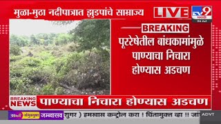 Pune Rain Update | मुळा- मुठा नदीपात्रात झुडपांचे साम्राज्य : tv9 Marathi