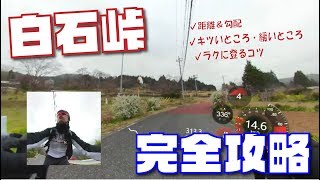 【白石峠】ヒルクライムの攻略法を徹底解説します！（距離、勾配変化、よりラクな登り方など）