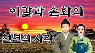 야담.이갈과 손화의 천년의 사랑(이깔나무와 소나무에 대해 전해 내려오는 아름다운 이야기) 민담, 전설, 옛날이야기, 달빛아래 도담도담