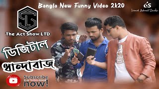 ডিজিটাল ধান্দাবাজ || Digital Dhandabaj || Bangla New Funny Video 2020 || The Act Show LTD ||