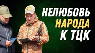 Народная нелюбовь к ТЦК и полиции