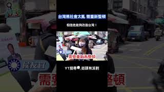 【民調精華篇】 台灣黑社會太亂 需由他來重新整頓 #shorts  #總統民調 #街頭民調