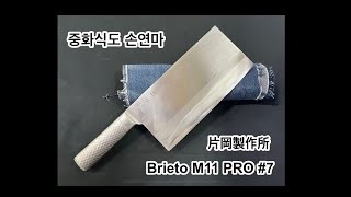 중화식도 숫돌에 갈면 다릅니다~ Brieto M11 PRO 220mm 브리또 중식도 숫돌연마