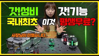 [주안공구 #36]초소형 4D 레이저 레벨기 국내최초 XX가 평생무료?이가격 이 기능 실화냐! 언박싱후기