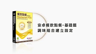 〔元欣〕安卓餐飲點餐-基礎篇-調味組合建立設定