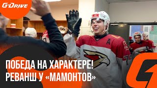 ВЗЯЛИ РЕВАНШ! | Переиграли «мамонтов» на характере! | Победная раздевалка | МХЛ 24/25