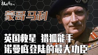 大英帝国的重剑！没有他英国人甚至都打不赢自己的战争，他究竟是国家英雄还是捡漏之王？