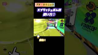 【初心者向け】スプラッシュボムの使い方①～進路に置く～/わかばシューター【スプラトゥーン3】