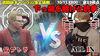 【ストグラ】餡ブレラ VS ALLIN 武闘派ギャングの頂上決戦！下っ端を賭けた抗争【切り抜き】