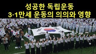 3·1만세 운동의 의의와 영향, 성공한 독립운동