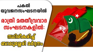 പകൽ യുവജന സംഘടനയിൽ. രാത്രി മത തീവ്രവാദ സംഘടനയിൽ. സ്ഥിരീകരിച്ച് ബാലുശ്ശേരി മർദ്ദനം.