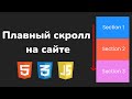 How to Add Smooth Scrolling to Your Website Using HTML, CSS, and JavaScript jQuery