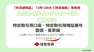 スミセイDIRECT SERVICE操作方法　特定取引用口座・特定取引用暗証番号登録・変更編（「外貨建商品」「5年つみたて終身保険」等専用）