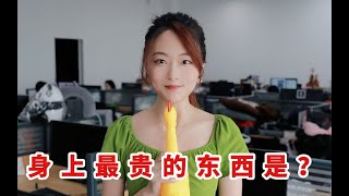 万万没想到，大家身上最贵的竟然是……