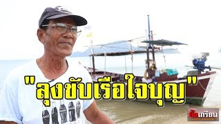 ลุงขับเรือใจบุญ สามร้อยยอด จ.ประจวบคีรีขันธ์