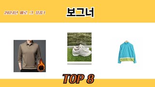 2024년 바로 그 상품! 보그너 추천 TOP 8