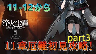 11章厄難初見攻略！パパっと片付けたい！11-12から【アークナイツ】