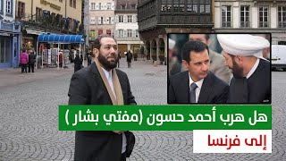 حقيقة هروب أحمد حسون إلى فرنسا (مفتي بشار الأسد)