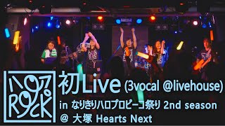 ハロプ・バンドの初ライブ！ステージで６曲弾いてみた （2024/6/22 なりきりハロプロピーコ祭り～なりハロ～2nd season @大塚Hearts Next）