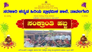 ಸಚೇತನ ಕಾರ್ಯಕ್ರಮದ ಭಾಗವಾಗಿ ಸಂಕ್ರಾAತಿ ಹಬ್ಬ at KHPS Tavalagri