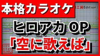 【TV Size歌詞付カラオケ】空に歌えば【僕のヒーローアカデミアOP】(amazarashi)【野田工房cover】