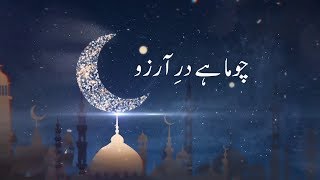 Chuma Hai Dar Arzo | Naat | Ramzan 2019 | Ramadan Special