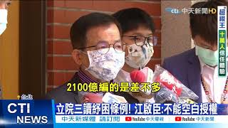 【每日必看】紓困預算三讀通過! 總額上限提高至8400億@中天新聞CtiNews 20210531