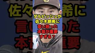 ダルビッシュが佐々木朗希に言い放った本音が重要すぎる？#shorts #野球 #プロ野球 #佐々木朗希 #ダルビッシュ有 #本音 #重要 #メジャー