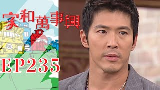 家和萬事興 第235集 Lee's Family Reunion EP235｜三立台劇