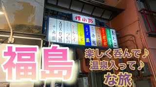 【ひとり旅】楽しい！熱い！福島旅！