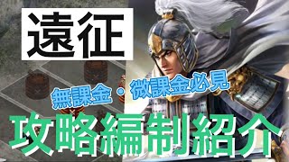 三国志覇道 遠征攻略編制紹介 無課金微課金必見！