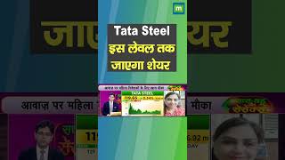 Tata Steel Share Price:  इस लेवल तक जाएगा शेयर !