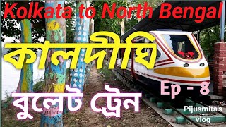 Kolkata to North Bengal Ep-8 |  কালদীঘি | kaldighi | moto vlog | North Bengal trip | gangarampur.