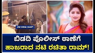 Rachitha Ram At Bidadi Police Station| ಬಿಡದಿ ಪೊಲೀಸ್‌ ಠಾಣೆಗೆ ಹಾಜರಾದ ನಟಿ ರಚಿತಾ ರಾಮ್‌|Vijay Karnataka