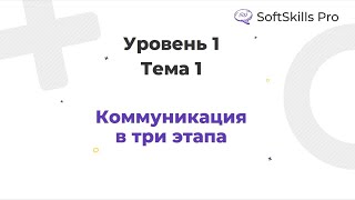 Коммуникация в три этапа - Курс SoftSkills Pro