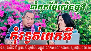 កុំកើតទុក្ខរឿងព្រះអង្គពេកនាំអារម្មណ៍ពុកម៉ែបងប្អូនសើចម្តង