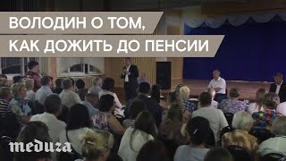 Вячеслав Володин - о повышении пенсионного возраста