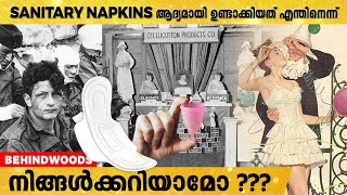 നിങ്ങൾക്കറിയാമോ? SANITARY NAPKINS ഉണ്ടായതിന് പിന്നിലും ഒരു കഥയുണ്ട്